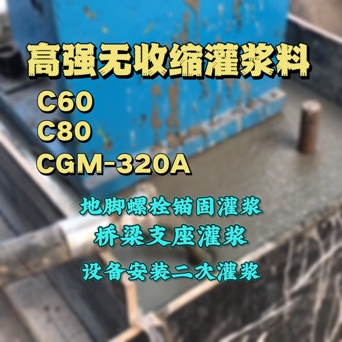 株洲灌浆料加水多了、稀了会有什么影响？